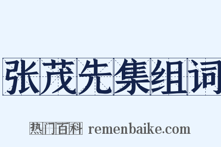 张茂先集组词是什么意思的图片